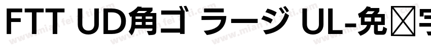 FTT UD角ゴ ラージ UL字体转换